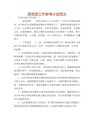 团支部工作参考计划范文 