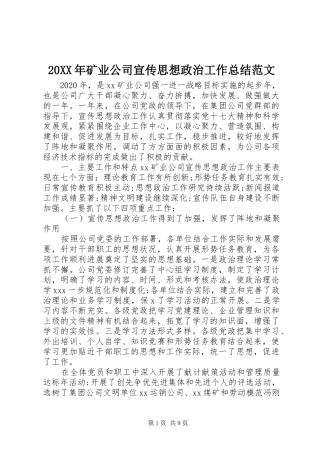 20XX年矿业公司宣传思想政治工作总结范文