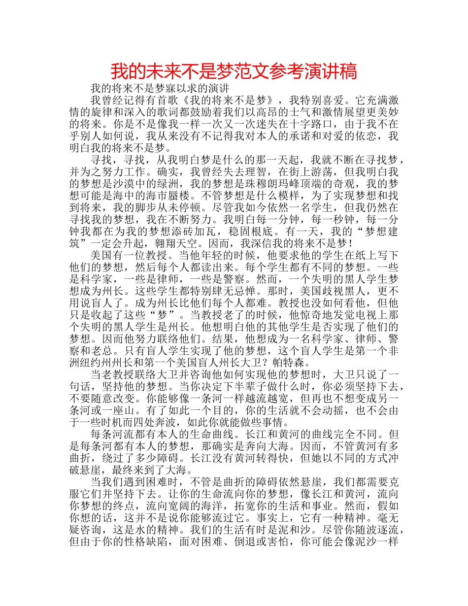 我的未来不是梦范文参考演讲稿 _第1页