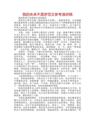 我的未来不是梦范文参考演讲稿 