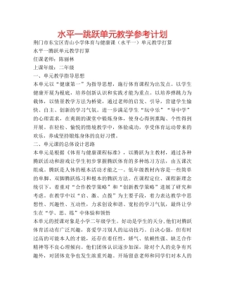 水平一跳跃单元教学参考计划 