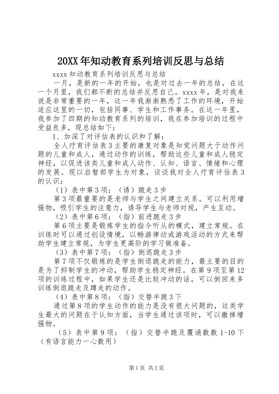 20XX年知动教育系列培训反思与总结_第1页