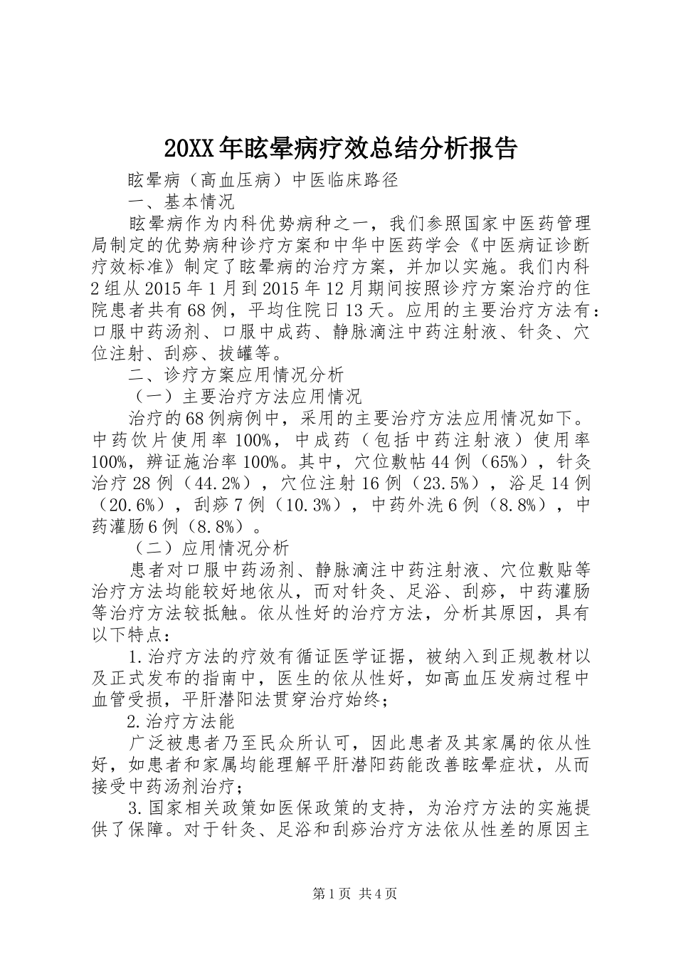 20XX年眩晕病疗效总结分析报告_第1页