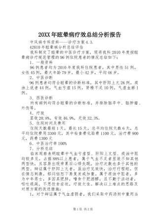 20XX年眩晕病疗效总结分析报告 