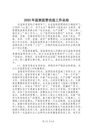 20XX年监狱监管改造工作总结