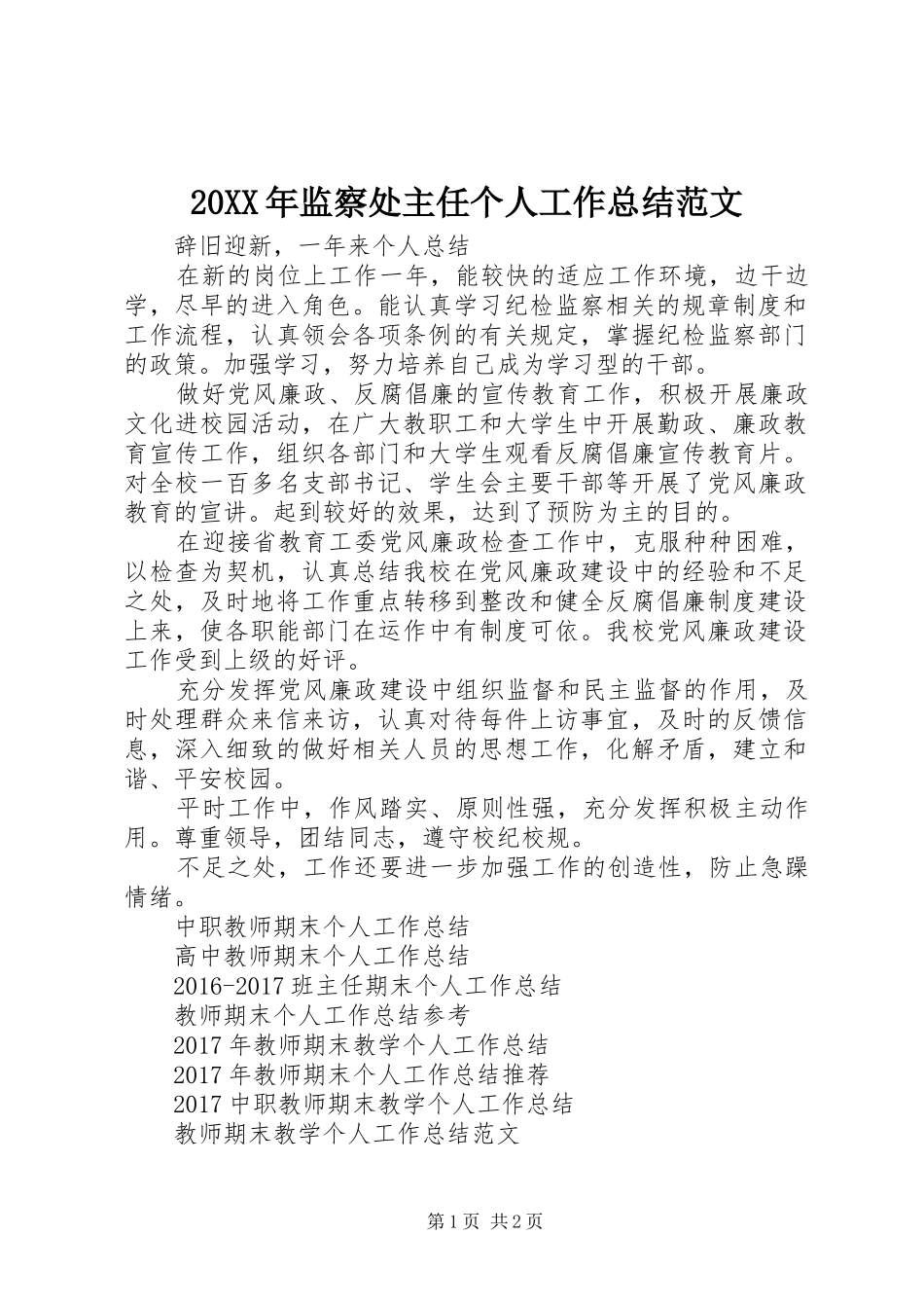 20XX年监察处主任个人工作总结范文_第1页