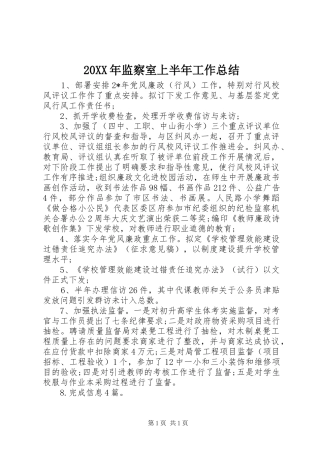 20XX年监察室上半年工作总结 