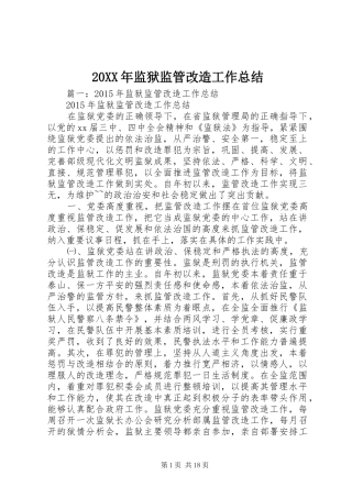 20XX年监狱监管改造工作总结 