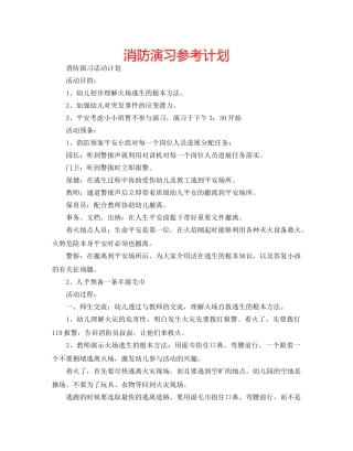 消防演习参考计划 
