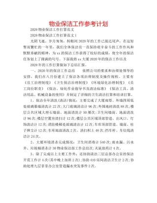 物业保洁工作参考计划 