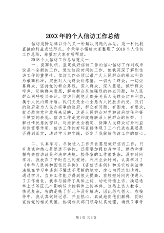 20XX年的个人信访工作总结