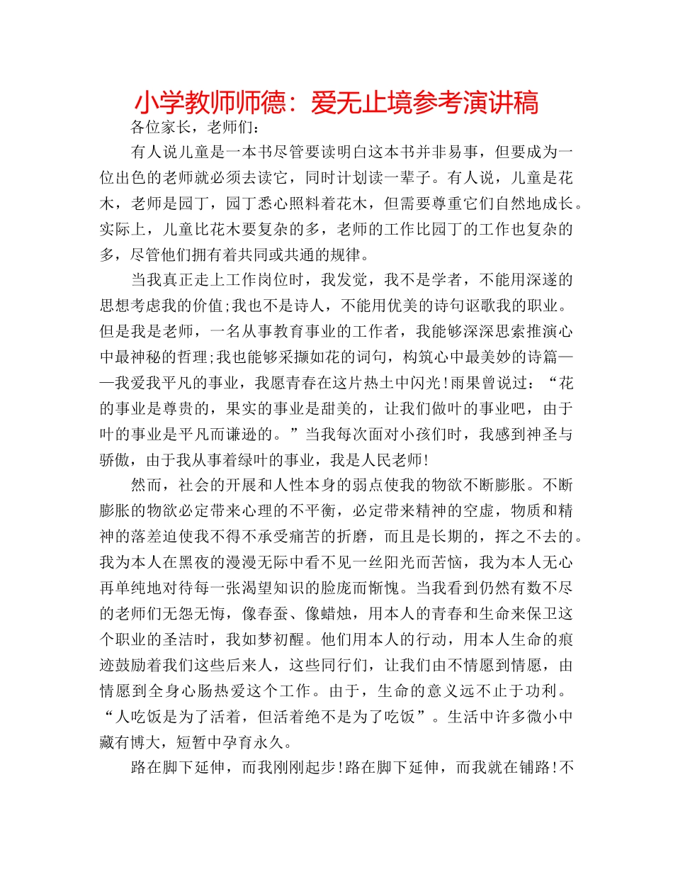 小学教师师德爱无止境参考演讲稿 _第1页