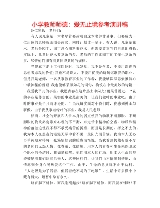 小学教师师德爱无止境参考演讲稿 