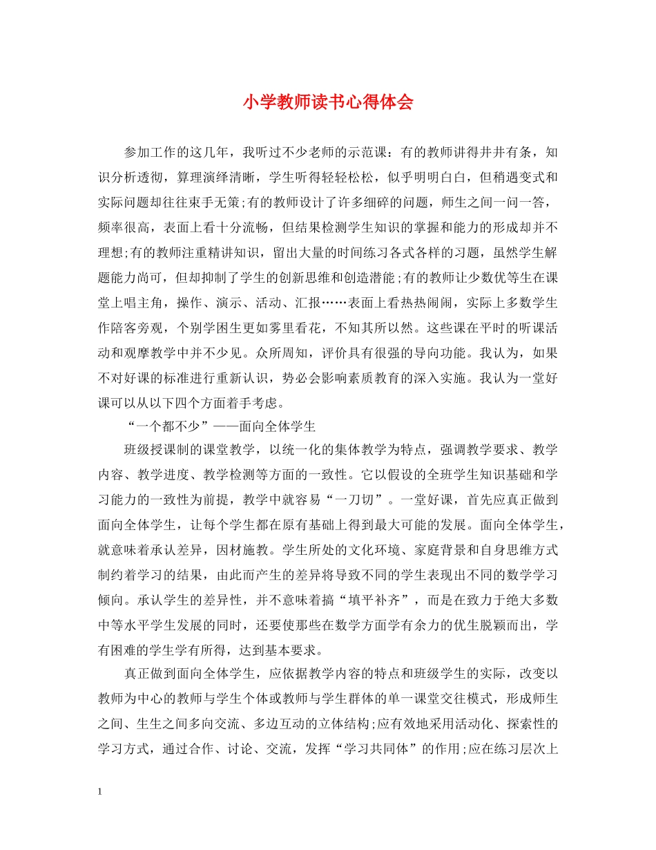 小学教师读书心得体会 (000001)_第1页