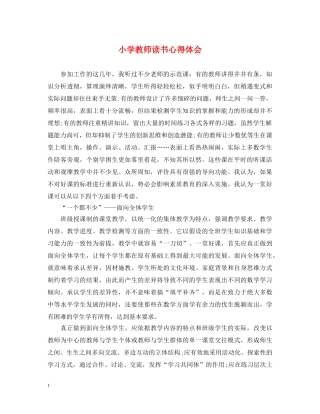 小学教师读书心得体会 (000001)