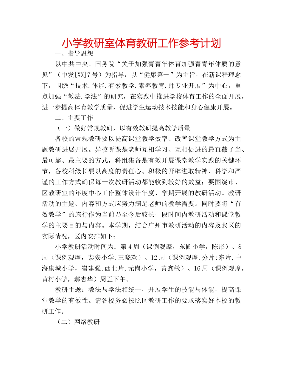 小学教研室体育教研工作参考计划 _第1页
