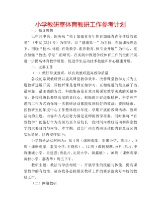 小学教研室体育教研工作参考计划 
