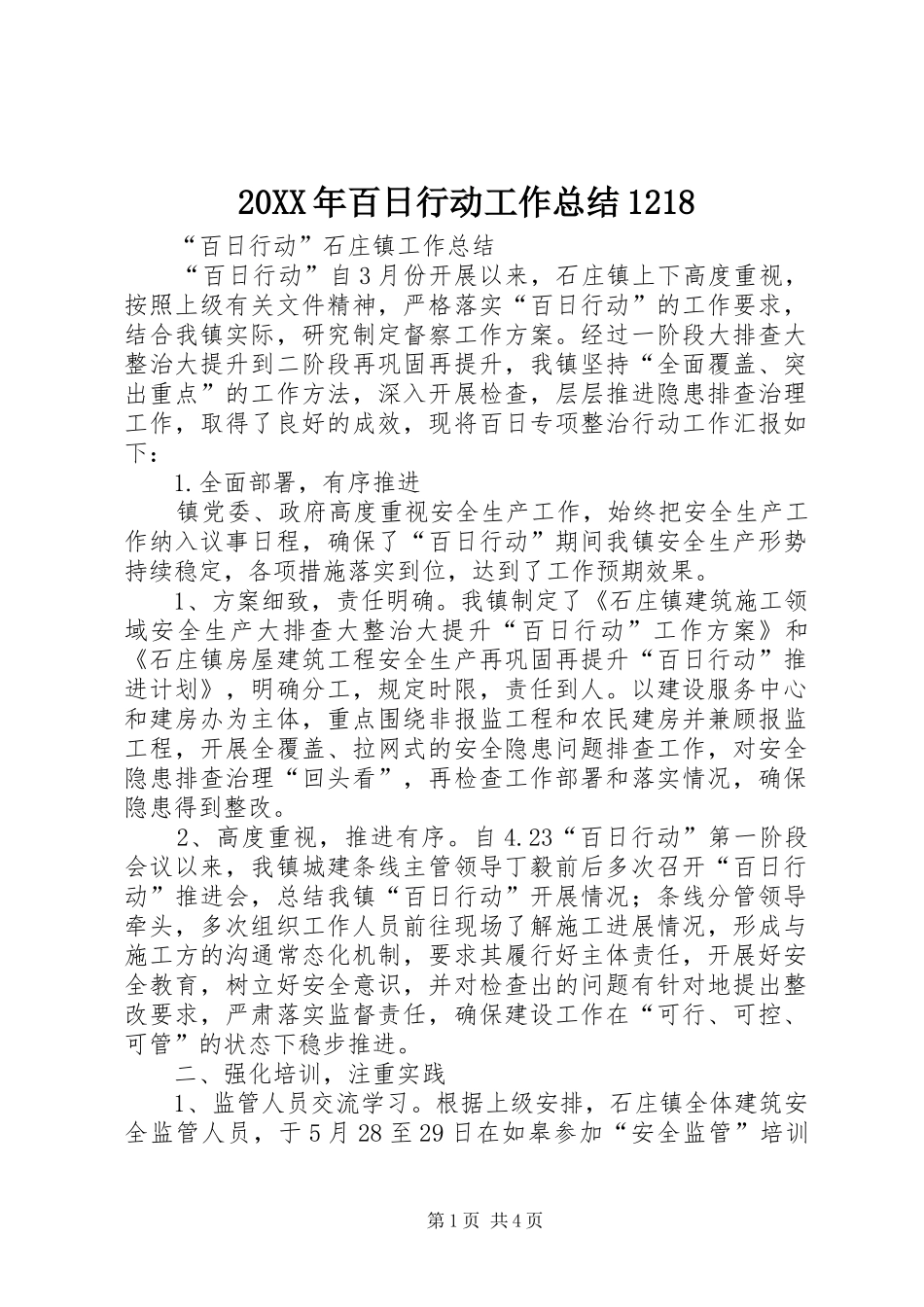 20XX年百日行动工作总结1218_第1页