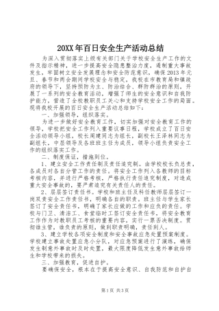 20XX年百日安全生产活动总结