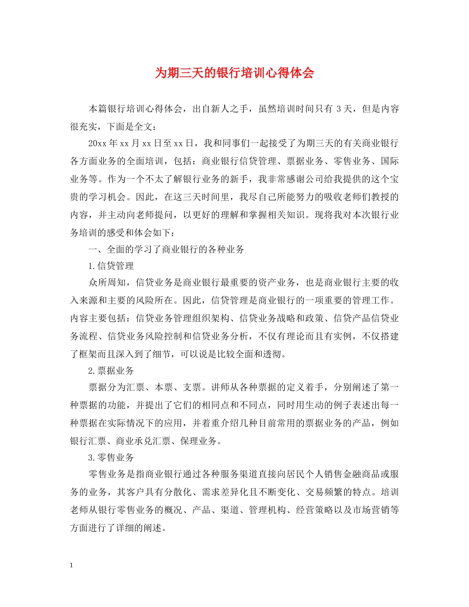 为期三天的银行培训心得体会 _第1页