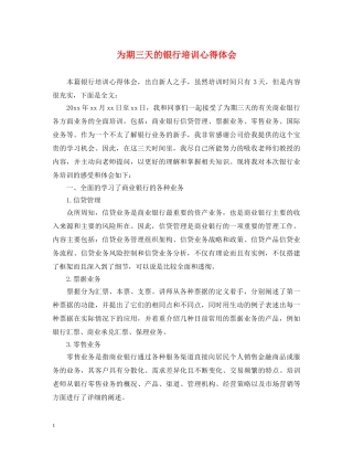 为期三天的银行培训心得体会 