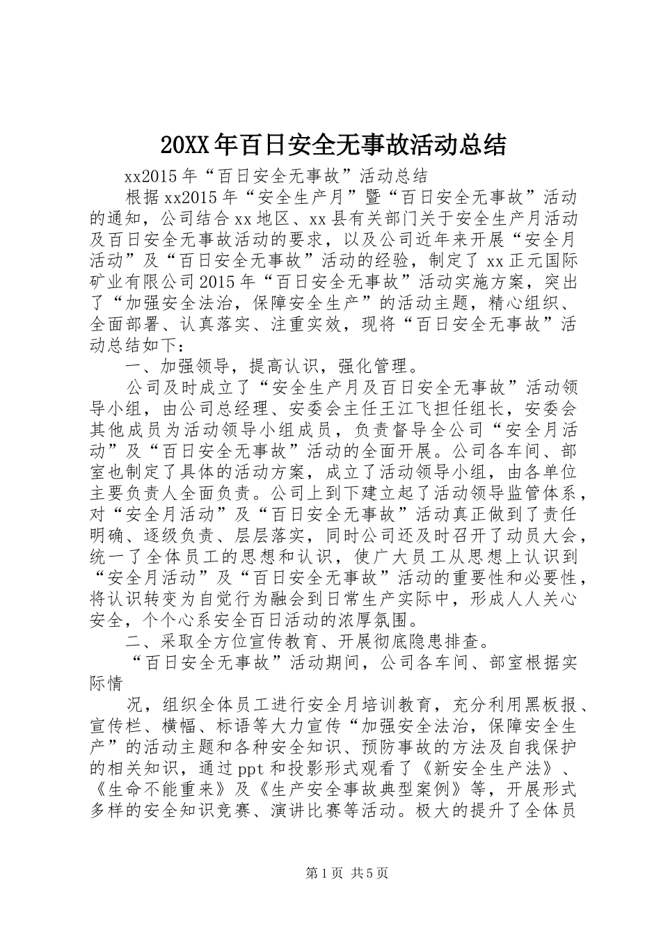 20XX年百日安全无事故活动总结_第1页