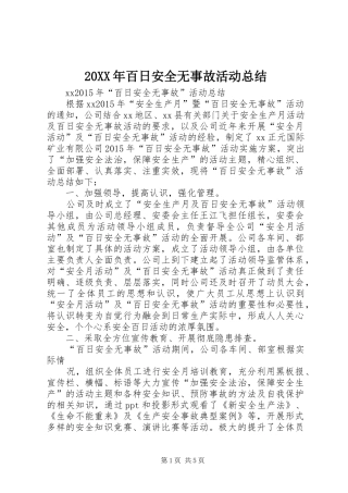20XX年百日安全无事故活动总结
