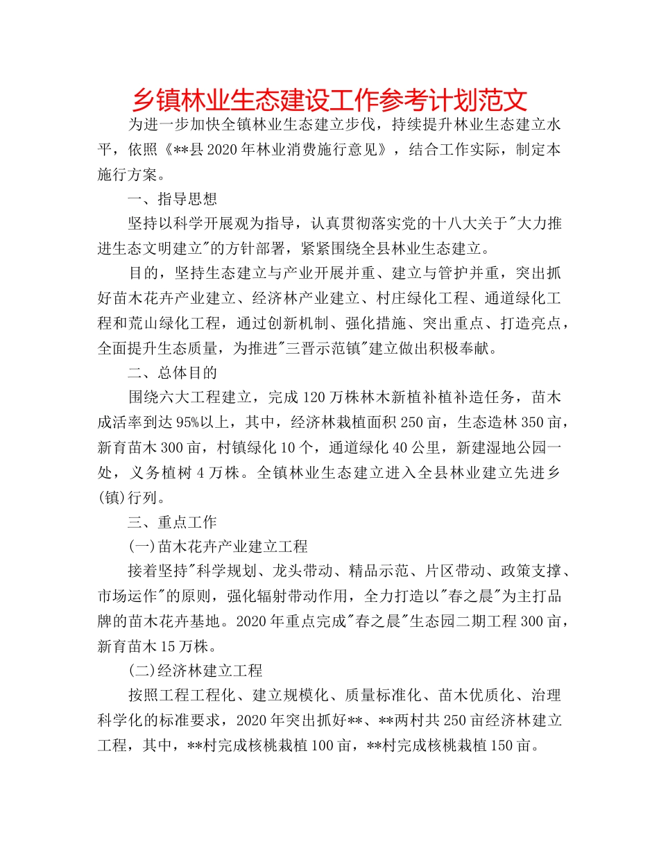 乡镇林业生态建设工作参考计划范文 _第1页