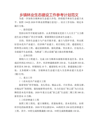 乡镇林业生态建设工作参考计划范文 