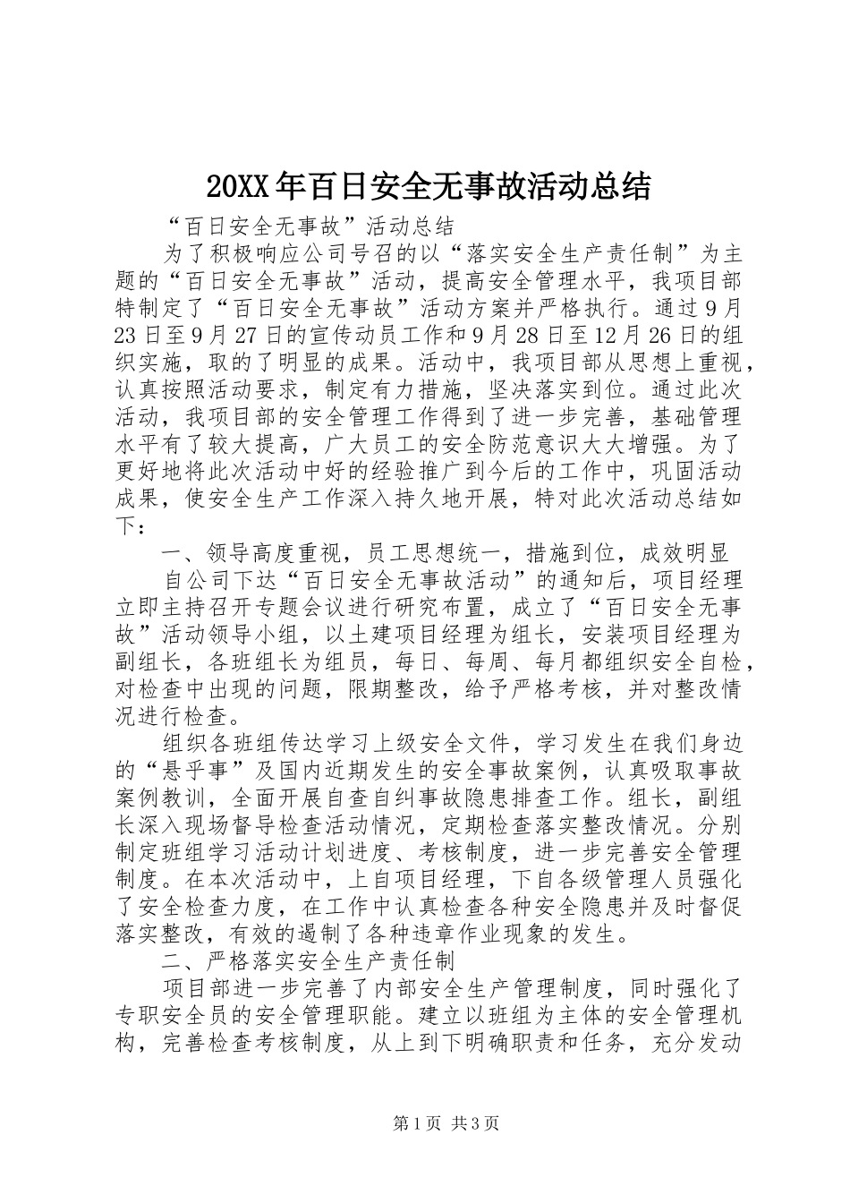 20XX年百日安全无事故活动总结 _第1页