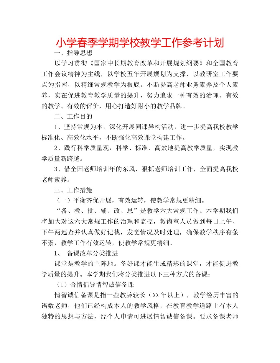 小学春季学期学校教学工作参考计划 _第1页
