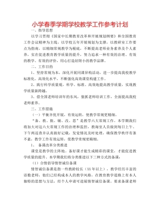 小学春季学期学校教学工作参考计划 