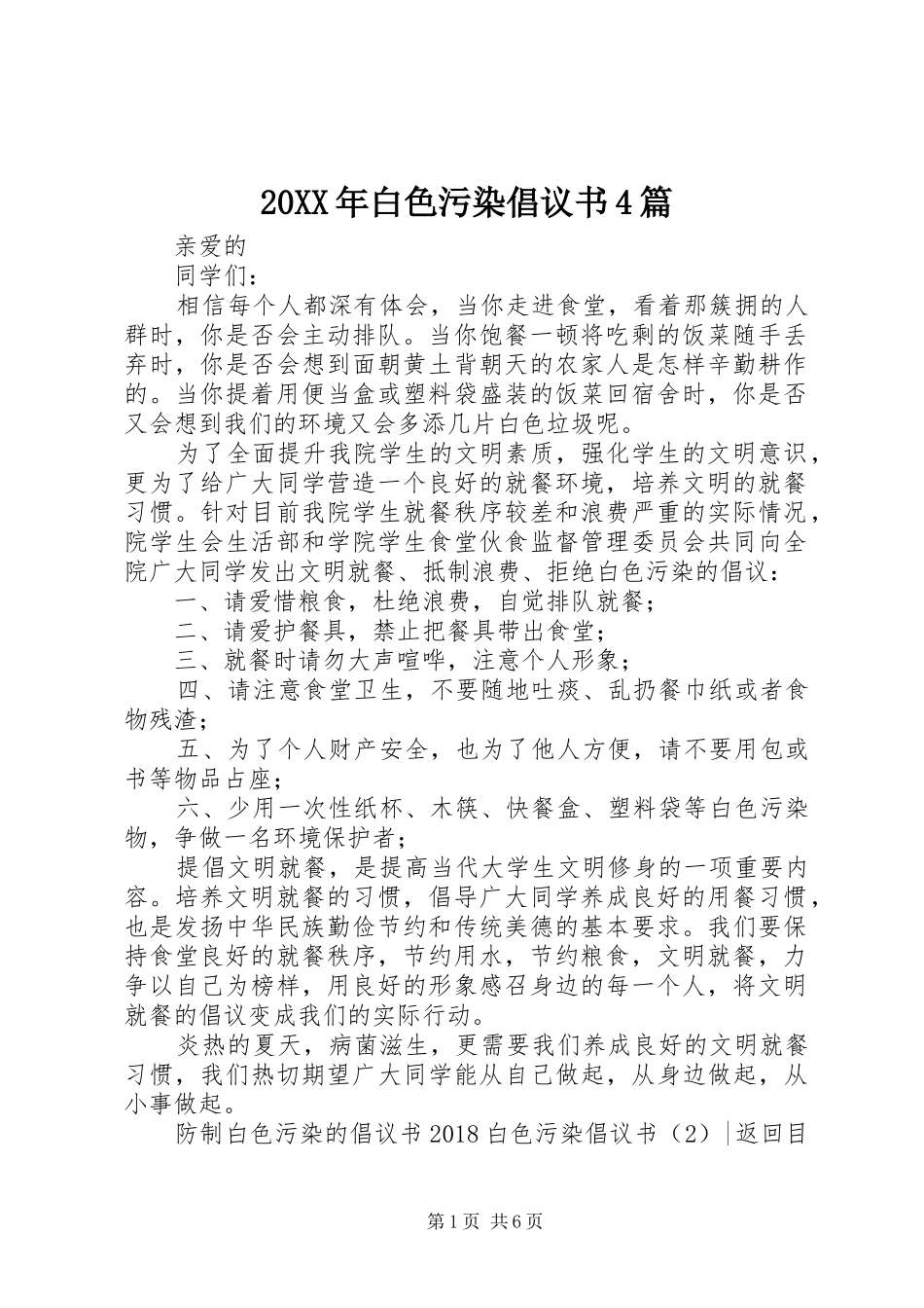 20XX年白色污染倡议书4篇_第1页