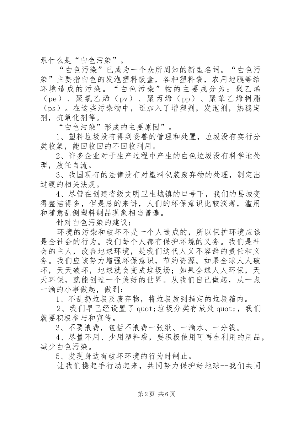20XX年白色污染倡议书4篇_第2页