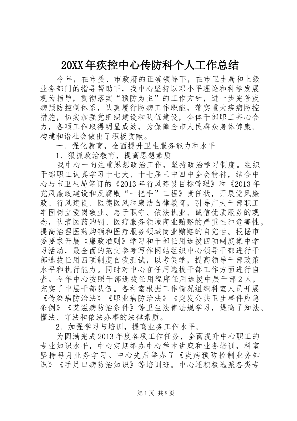 20XX年疾控中心传防科个人工作总结_第1页