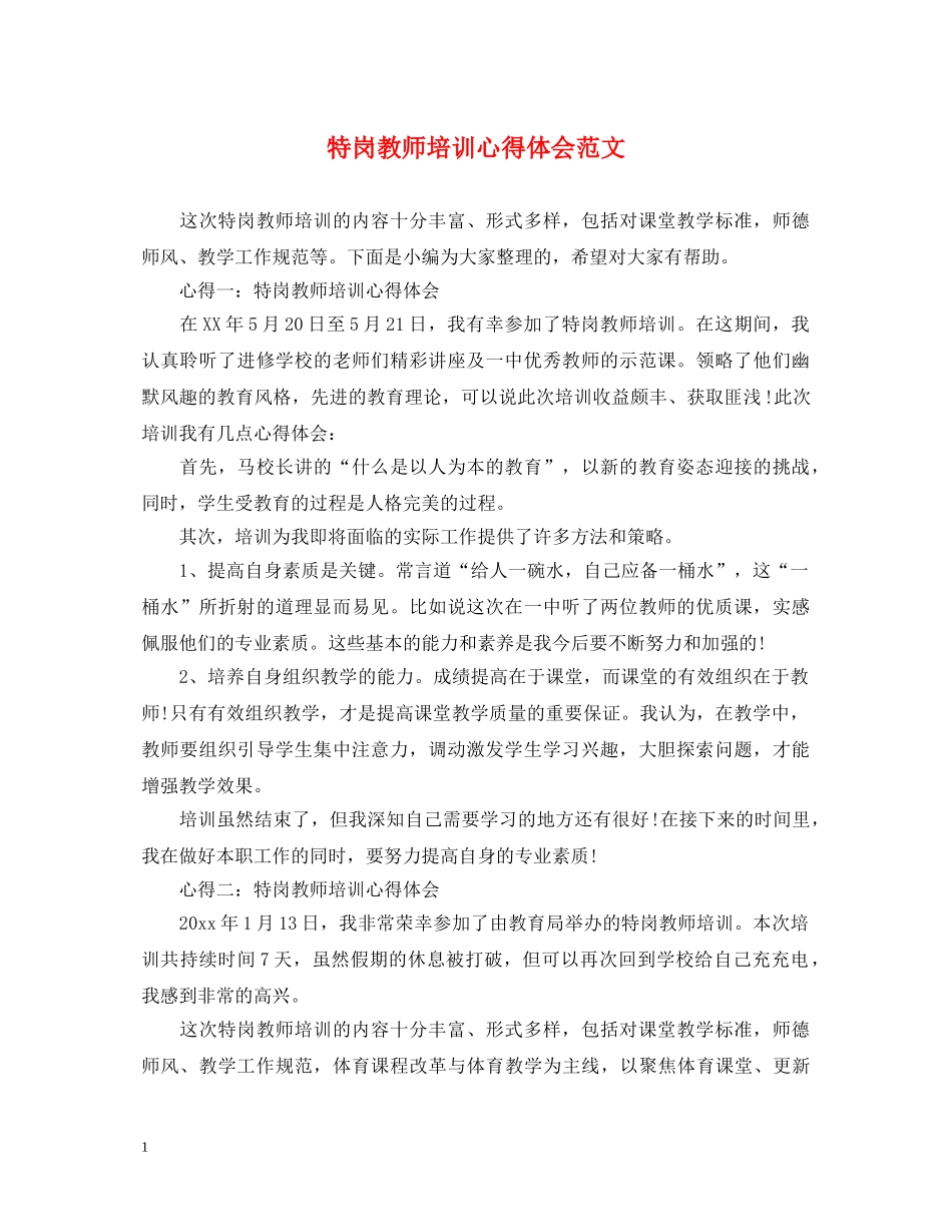 特岗教师培训心得体会范文 _第1页
