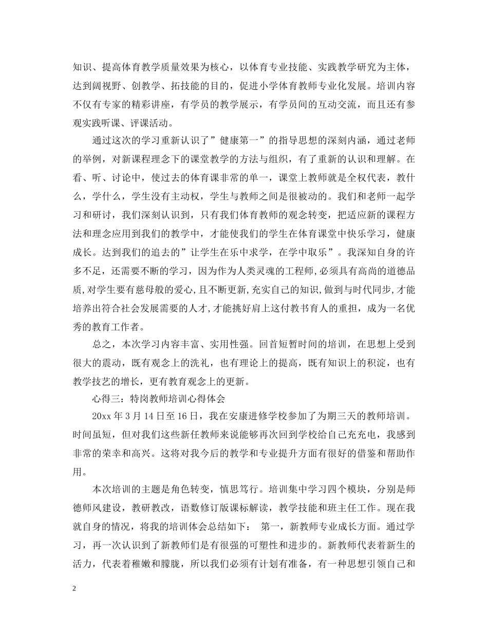特岗教师培训心得体会范文 _第2页