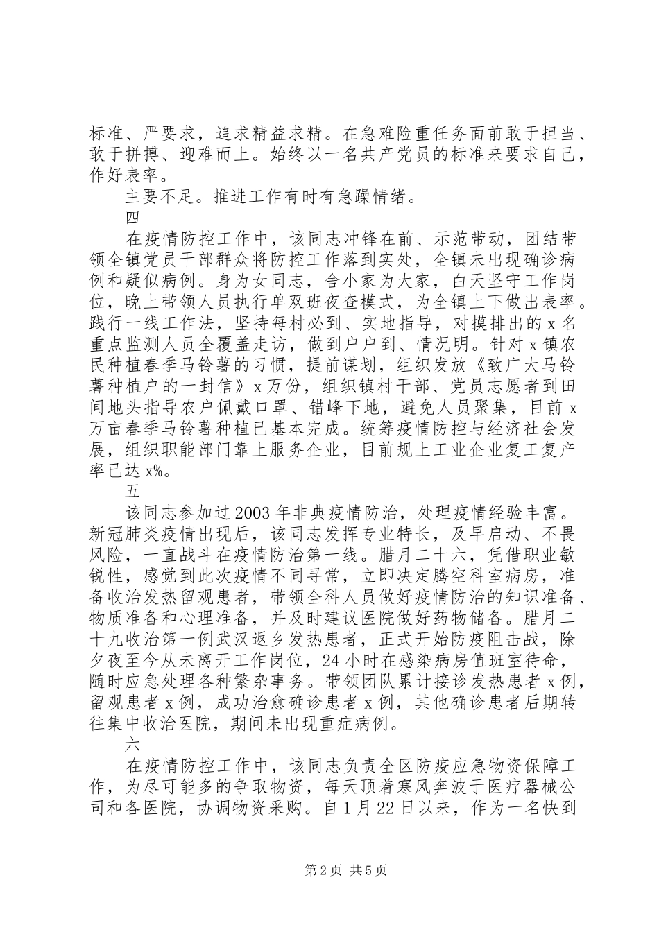 20XX年疫情防控期间提拔干部考察小结_第2页