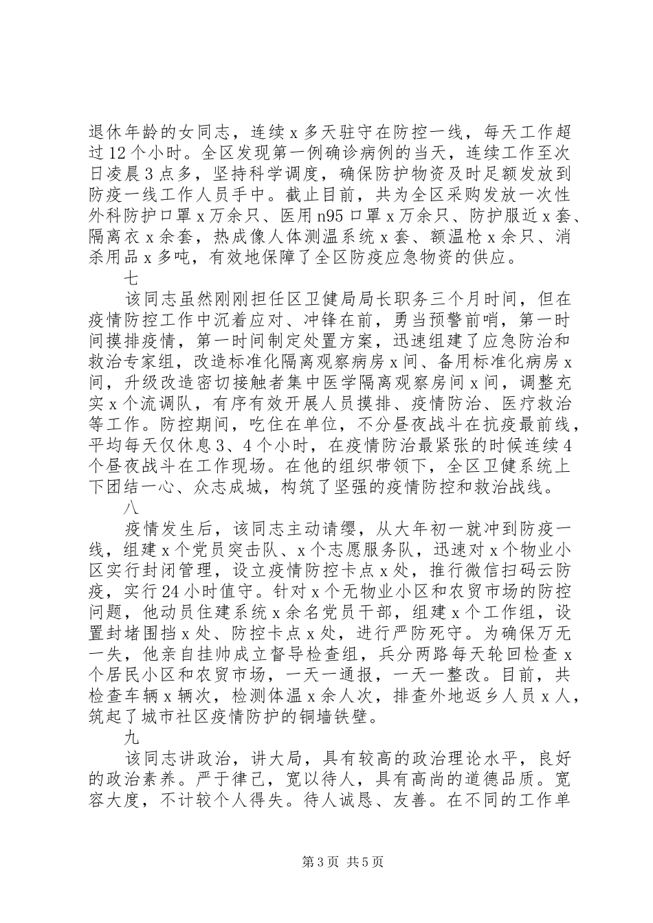 20XX年疫情防控期间提拔干部考察小结_第3页