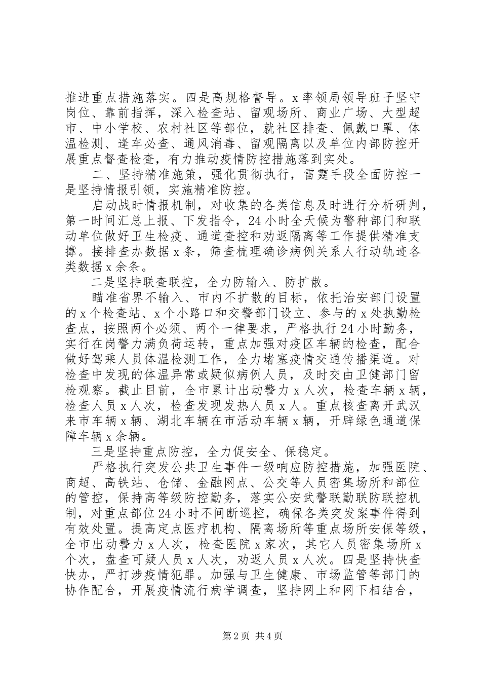 20XX年疫情防控阶段性工作总结_第2页