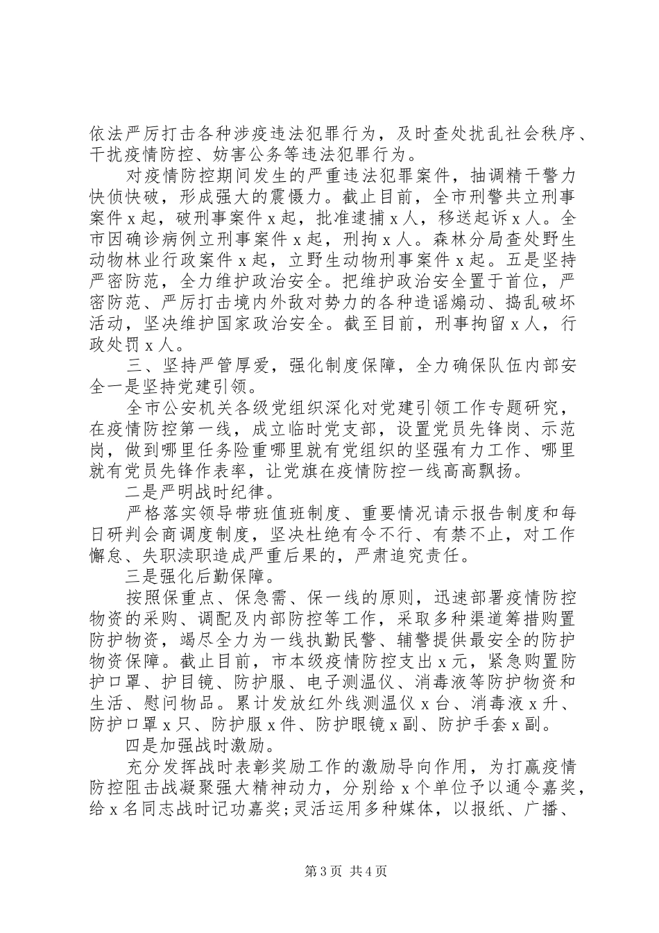 20XX年疫情防控阶段性工作总结_第3页