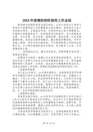 20XX年疫情防控阶段性工作总结