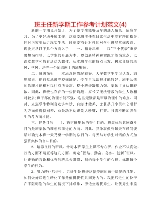 班主任新学期工作参考计划范文(4) 