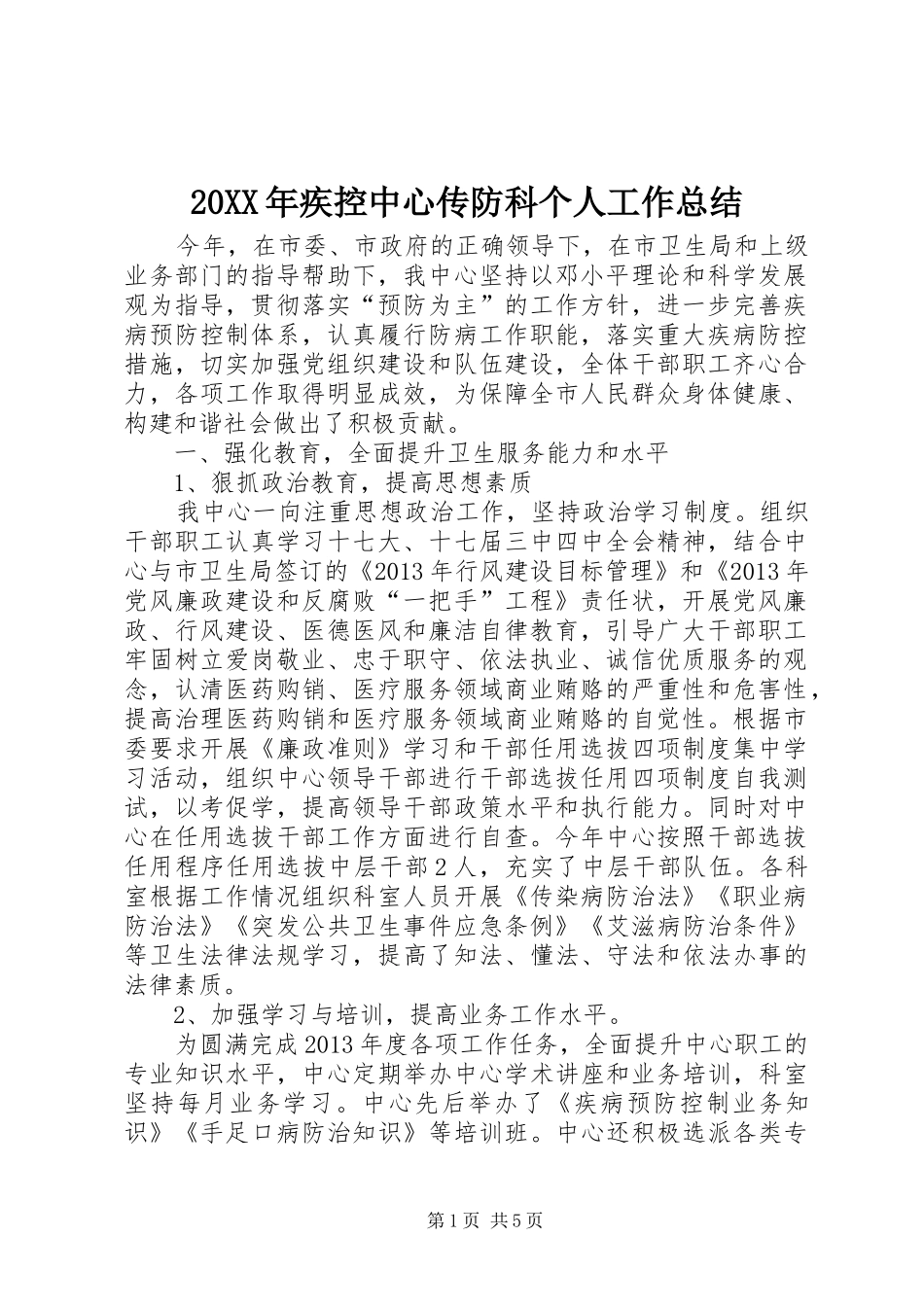 20XX年疾控中心传防科个人工作总结 _第1页