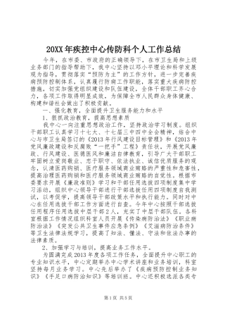 20XX年疾控中心传防科个人工作总结 