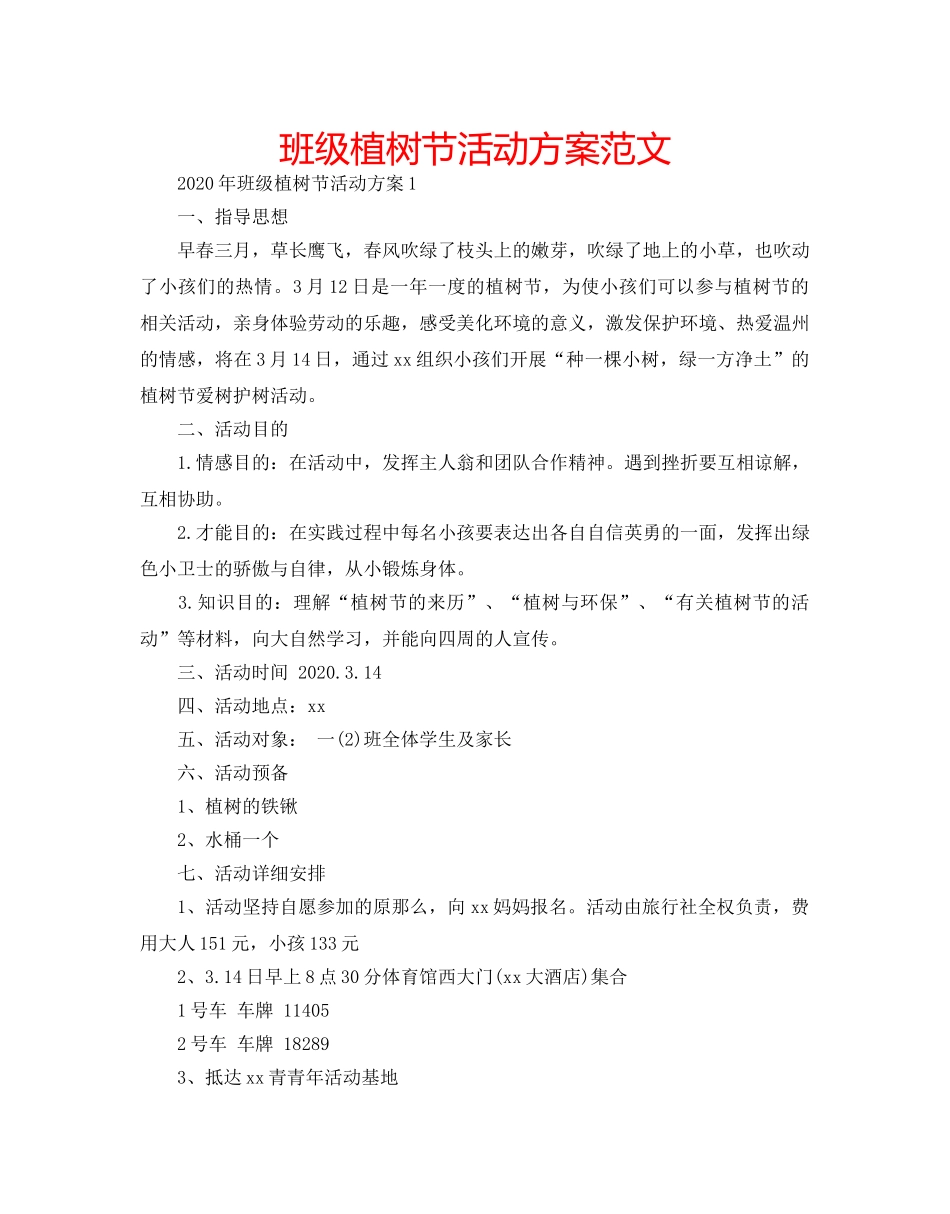 班级植树节活动方案范文 _第1页