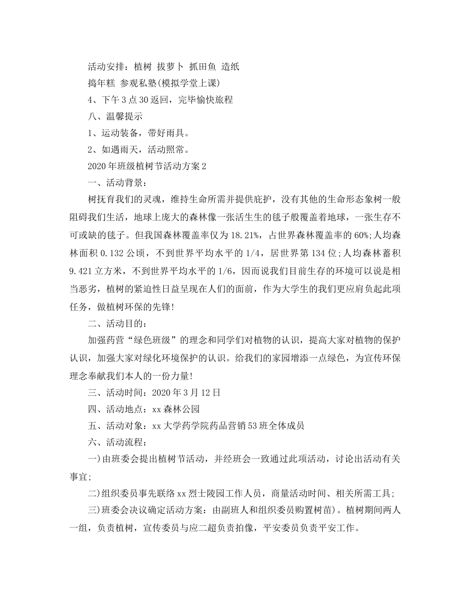 班级植树节活动方案范文 _第2页
