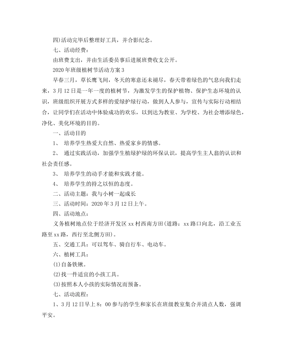 班级植树节活动方案范文 _第3页