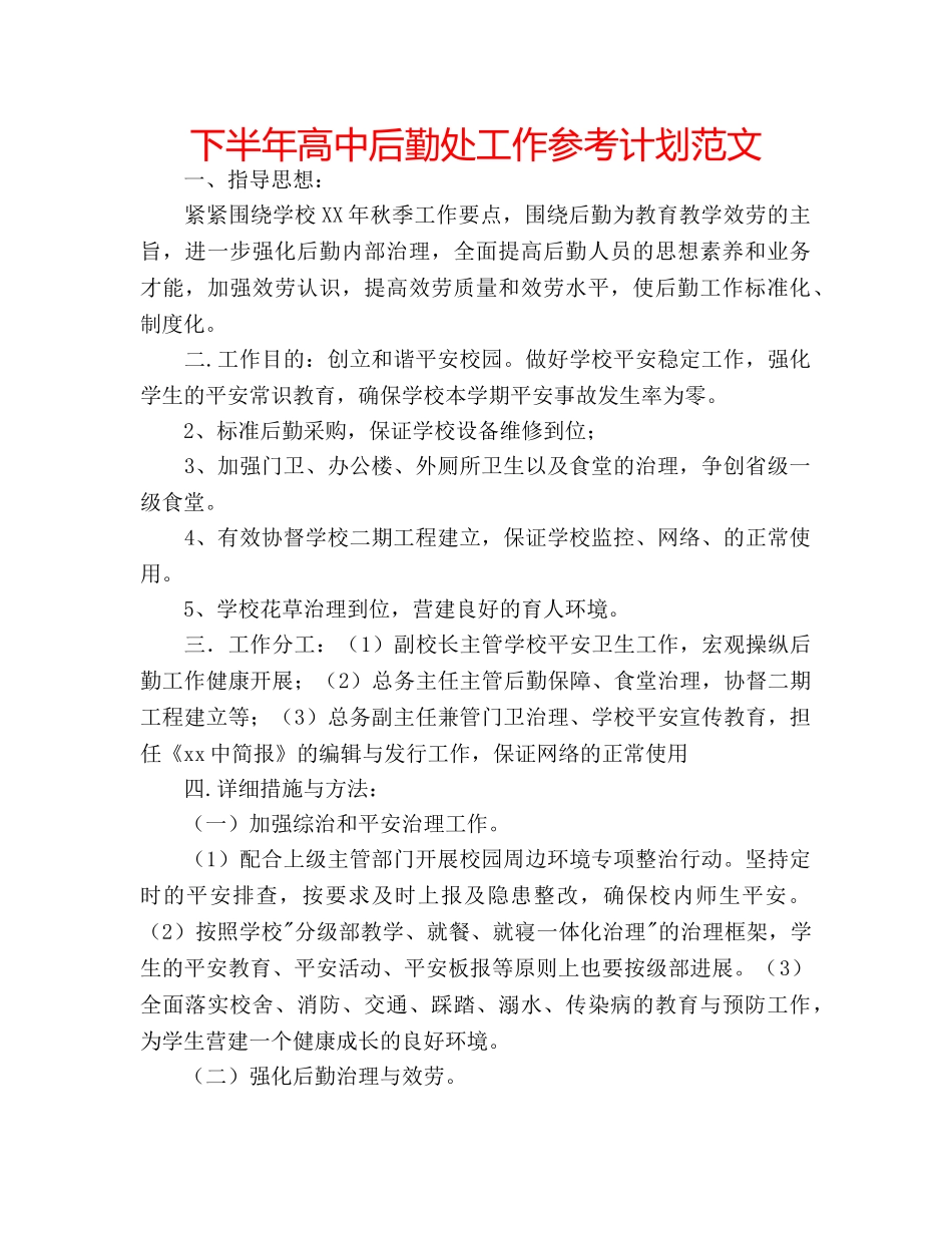 下半年高中后勤处工作参考计划范文 _第1页