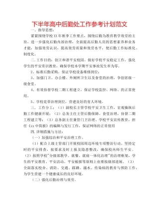 下半年高中后勤处工作参考计划范文 